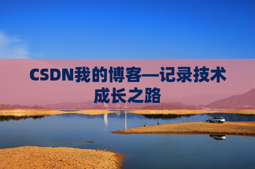 CSDN我的博客—记录技术成长之路