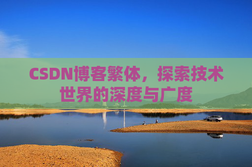 CSDN博客繁体，探索技术世界的深度与广度
