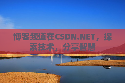 博客频道在CSDN.NET，探索技术，分享智慧