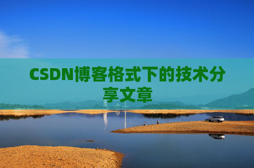 CSDN博客格式下的技术分享文章