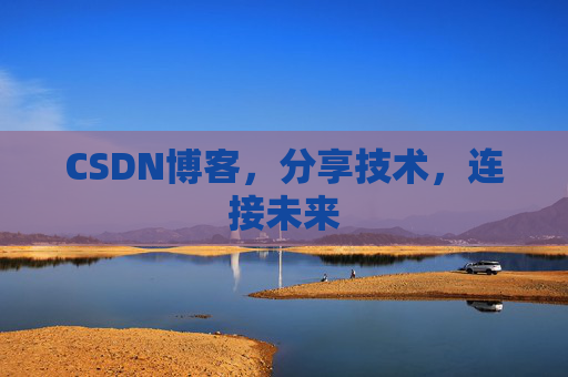CSDN博客，分享技术，连接未来